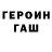 Героин герыч Vadim Eshanov